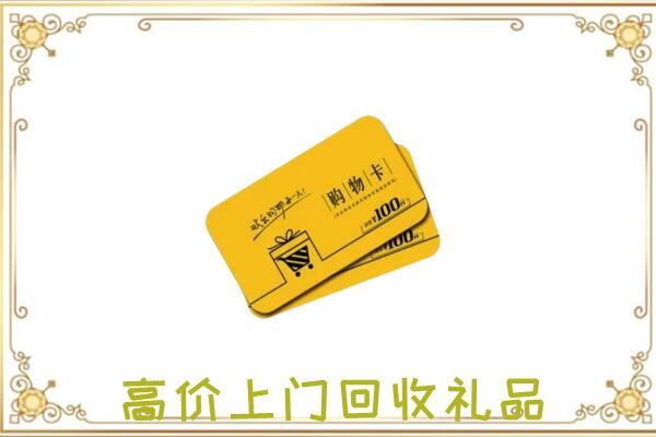 濮阳周边回收购物卡