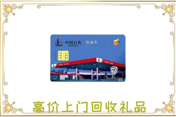 濮阳附近回收加油卡